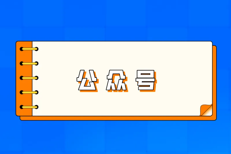 公众号