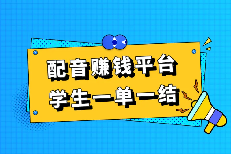 配音赚钱平台学生一单一结，盘点十大正规配音兼职平台