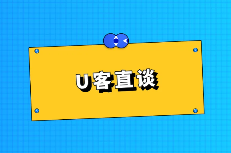 U客直谈