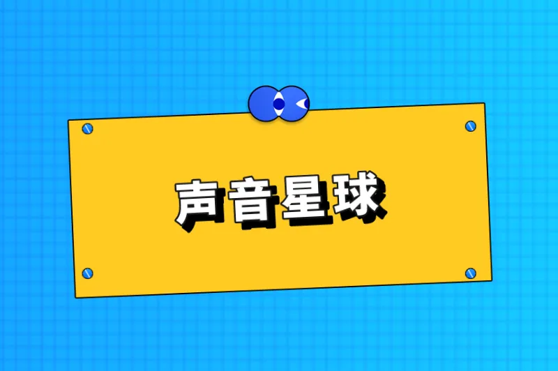 声音星球