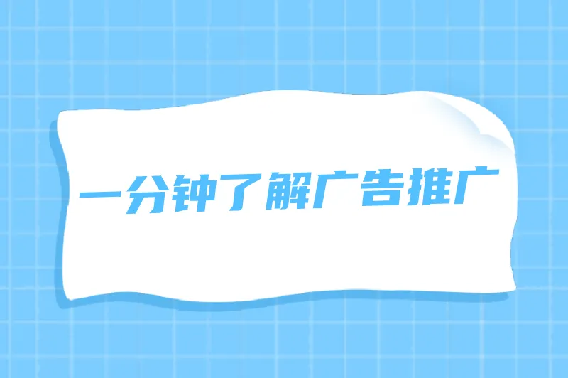 广告推广是做什么的？保姆级教程教你一分钟了解广告推广