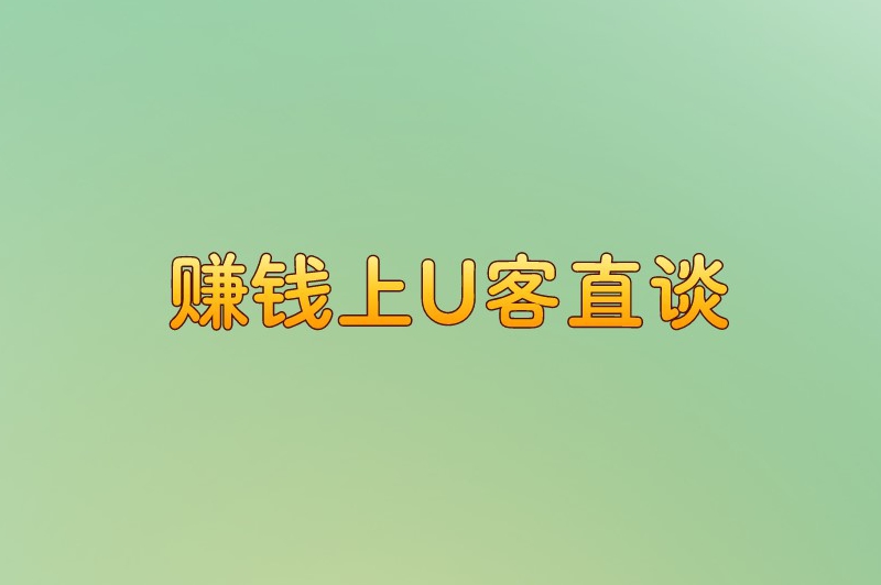 赚钱上U客直谈