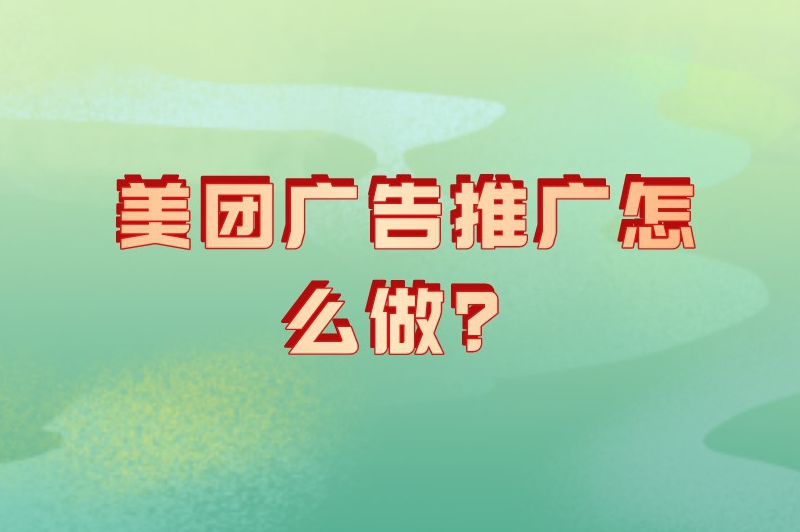 美团广告推广怎么做?