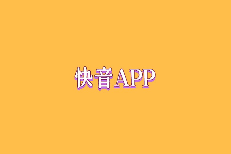 快音APP