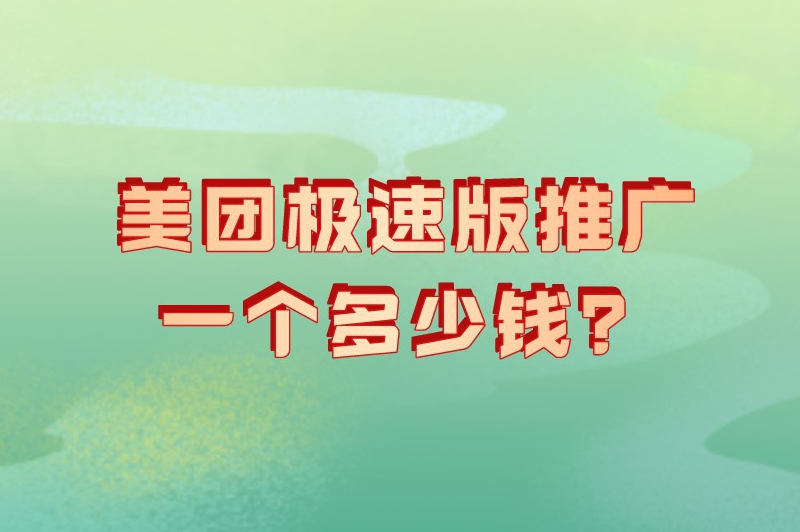 美团极速版推广一个多少钱？美团广告推广怎么做？