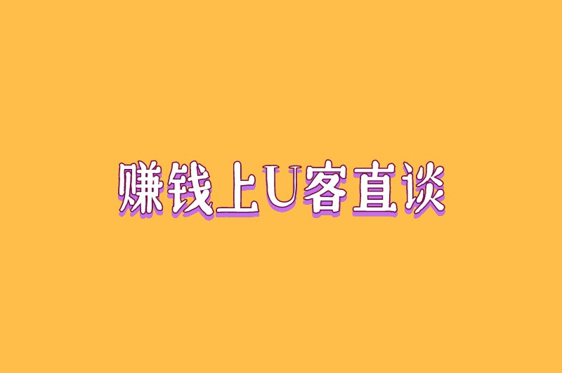 赚钱上U客直谈