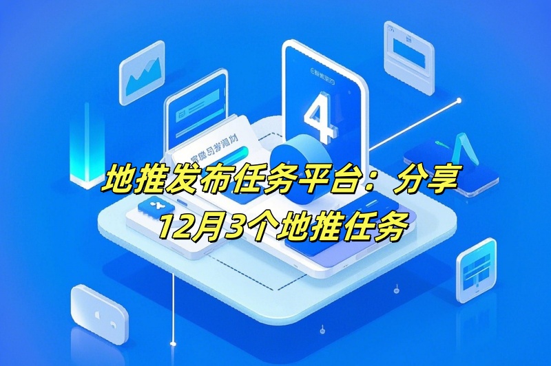 地推发布任务平台：分享12月3个地推任务