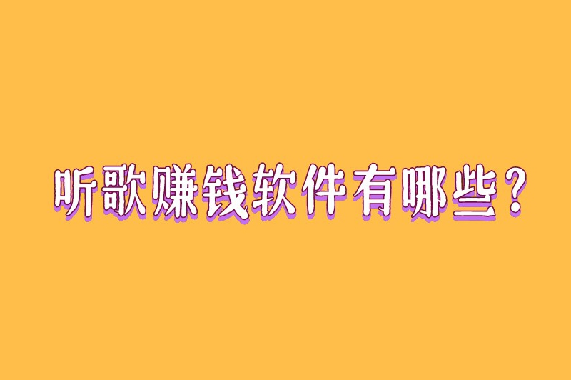 听歌赚钱软件有哪些？推荐5款正规听歌赚钱的软件