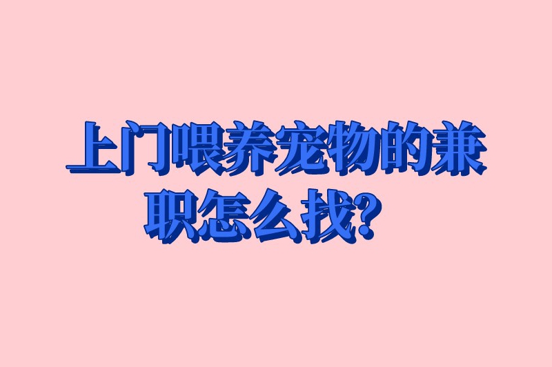 上门喂养宠物的兼职怎么找？