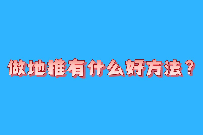 做地推有什么好方法？分享一些实用的地推技巧