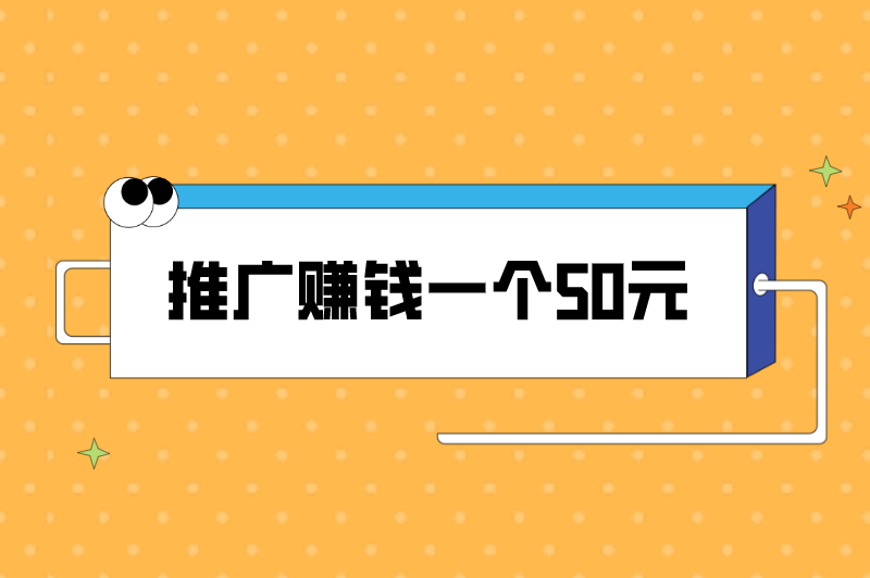 推广赚钱一个50元是真的吗？推广赚佣金项目有哪些？