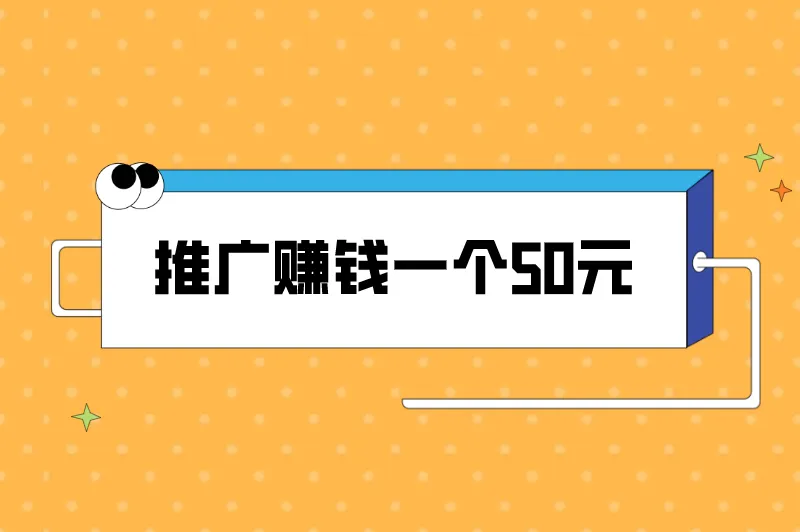 推广赚钱一个50元是真的吗？推广赚佣金项目有哪些？