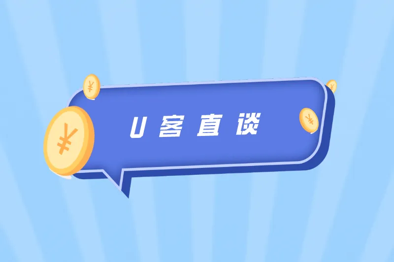 U客直谈