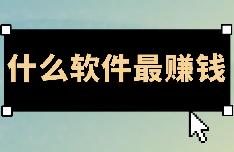 对普通人来说，什么软件最赚钱？分享这3个赚钱软件！