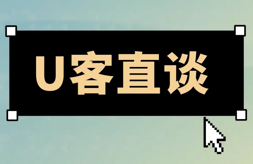 U客直谈