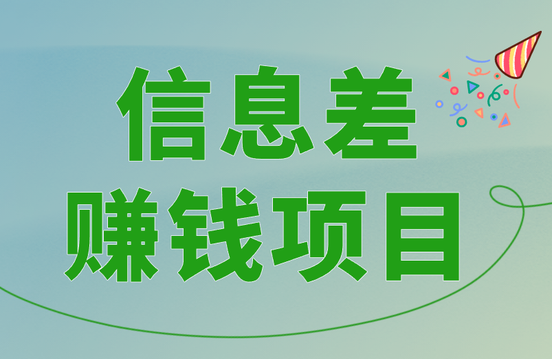 盘点3个信息差赚钱项目，复刻不难才赚钱！