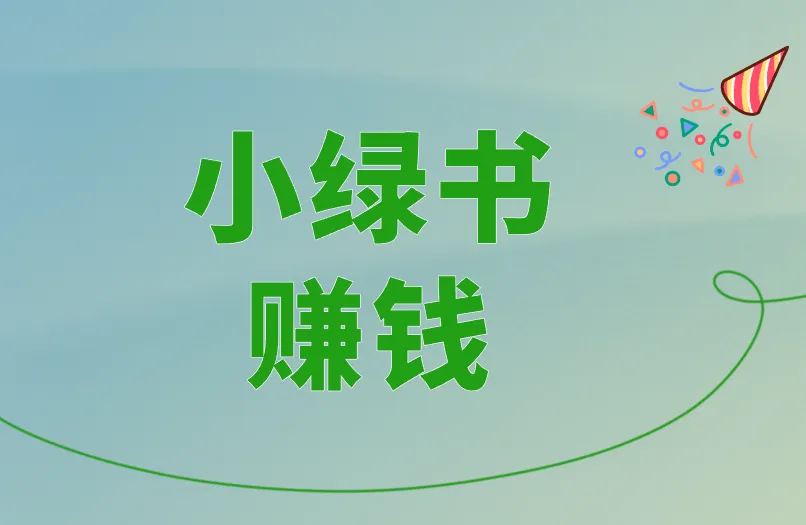 小绿书赚钱