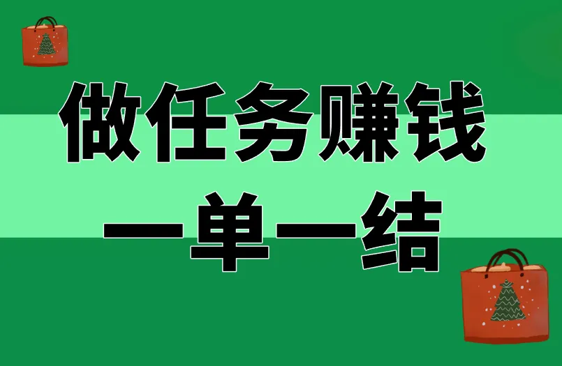 找平安夜做任务赚钱一单一结的项目？学会用U客直谈就行！