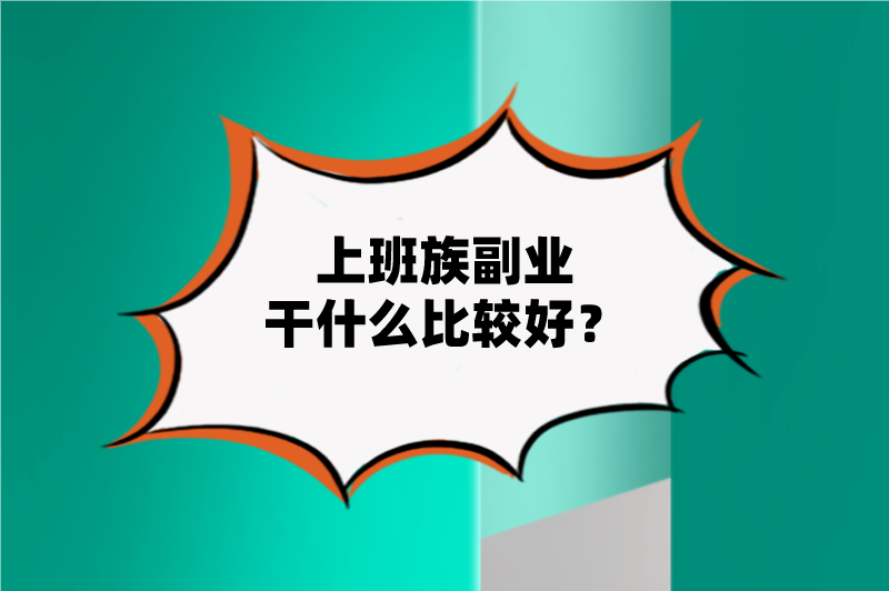 上班族副业干什么比较好？盘点10个副业赚钱排行榜