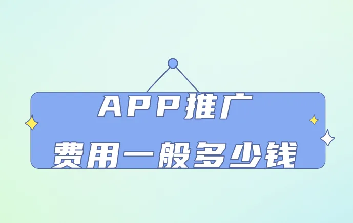 APP推广费用一般多少钱？分享10个地推APP拉新推广项目及价目表