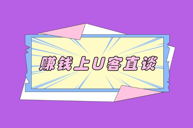 赚钱上U客直谈