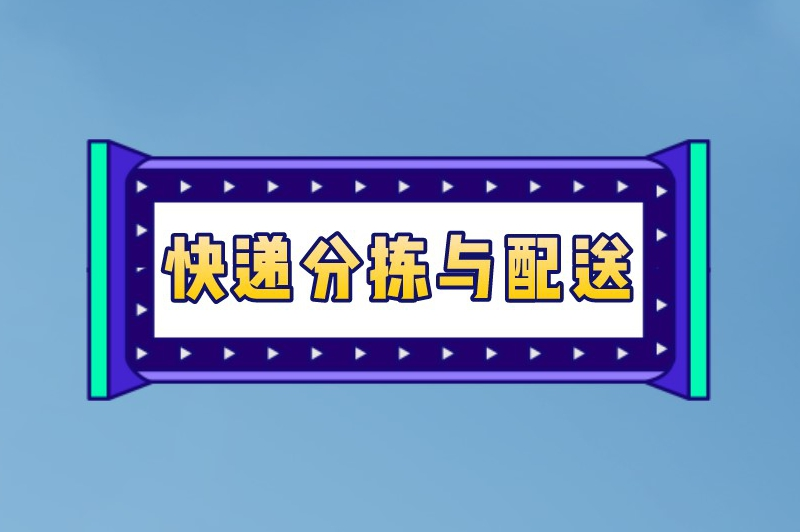 快递分拣与配送