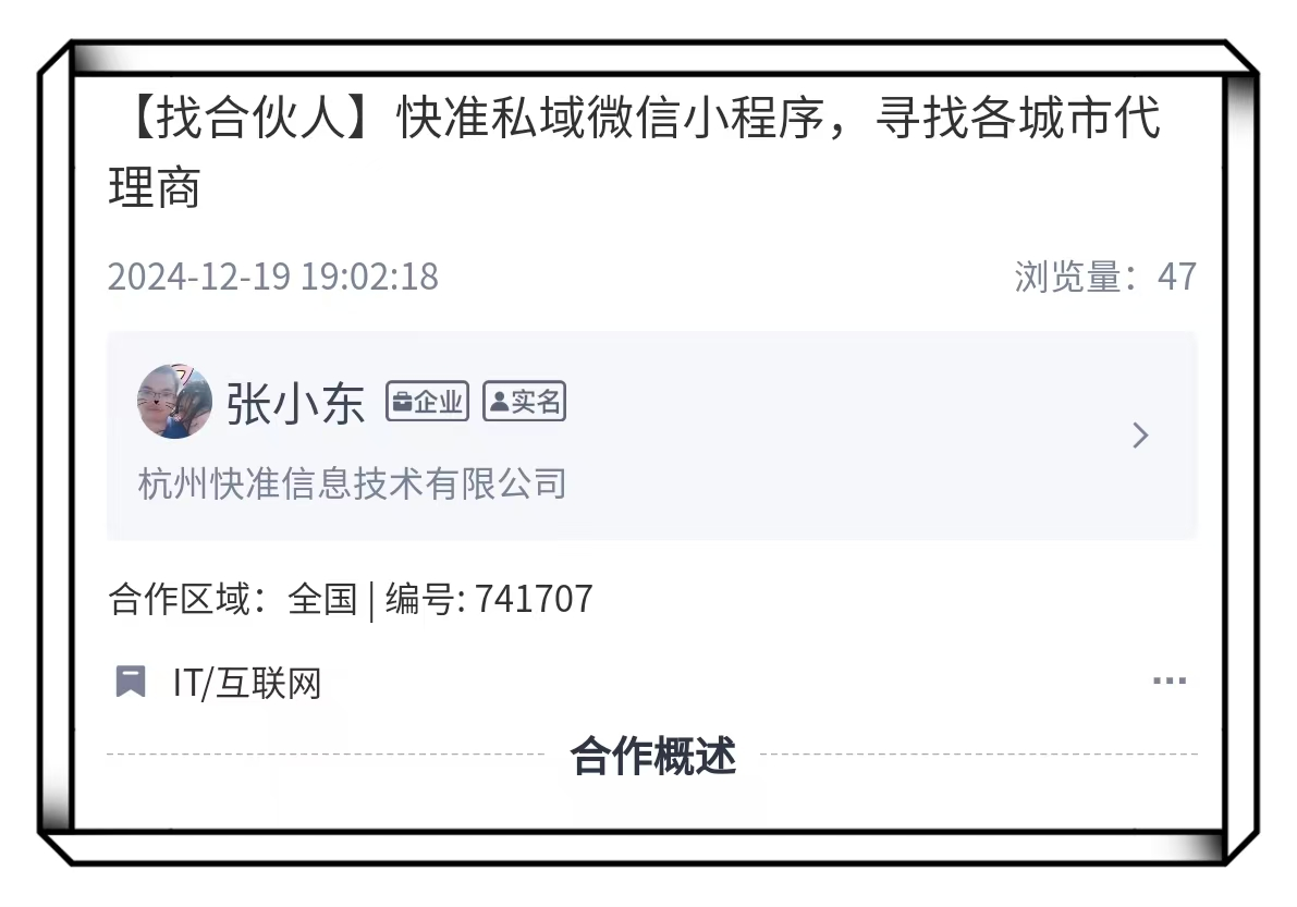 快准私域微信小程序推广