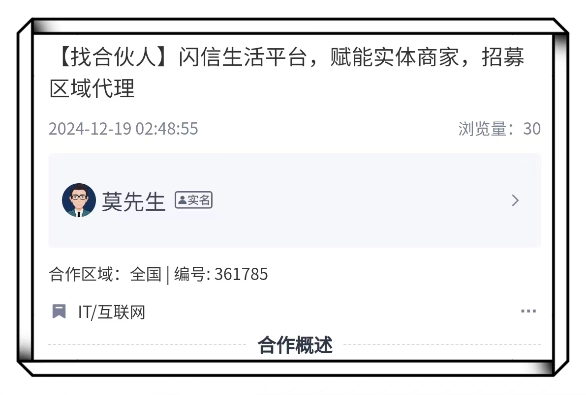 闪信生活平台推广