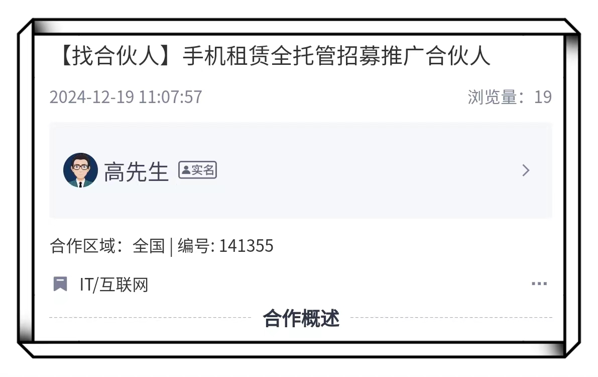 手机租赁全托管推广合作人