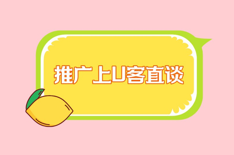 推广上U客直谈