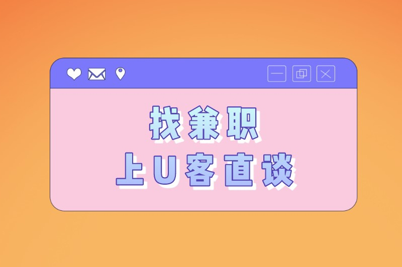 找兼职上U客直谈