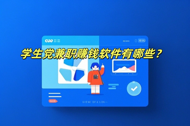 学生党兼职赚钱软件有哪些？