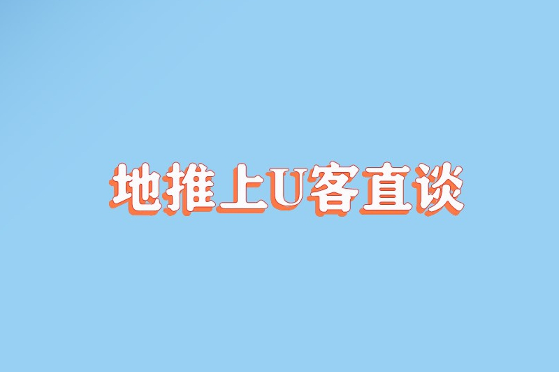 地推上U客直谈