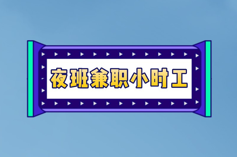 夜班兼职小时工有哪些？这6个兼职可以在晚上做
