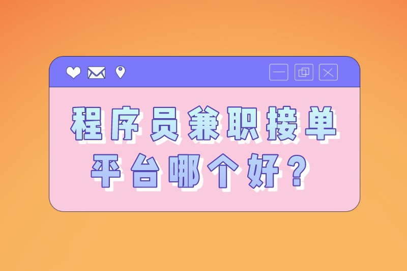 程序员兼职接单平台哪个好？分享5个程序员可以接私活的平台