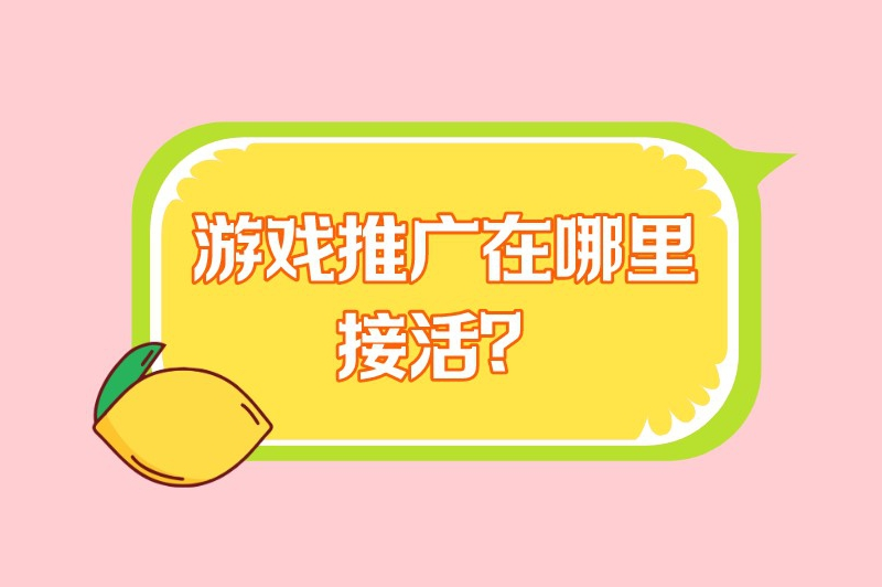 游戏推广在哪里接活？六大途径助你开启推广之旅