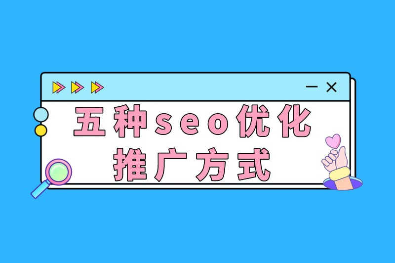 seo优化推广方式有哪几种？五种推广方式盘点