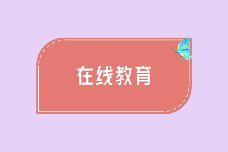 在线教育