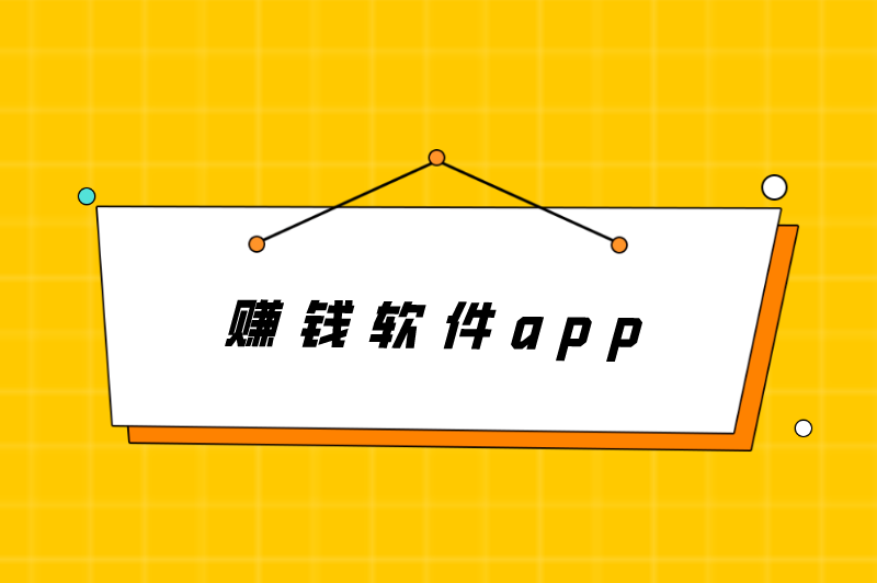 赚钱软件app