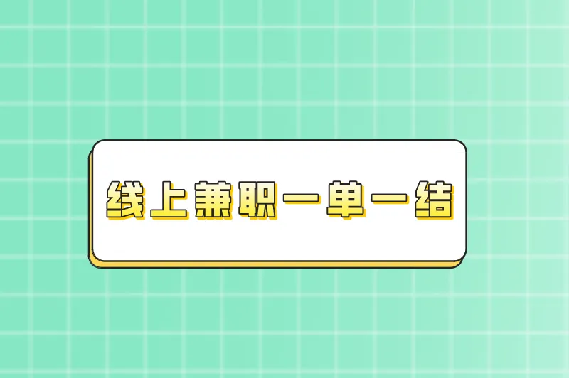 兼职做任务一单一结，有哪些线上兼职一单一结？