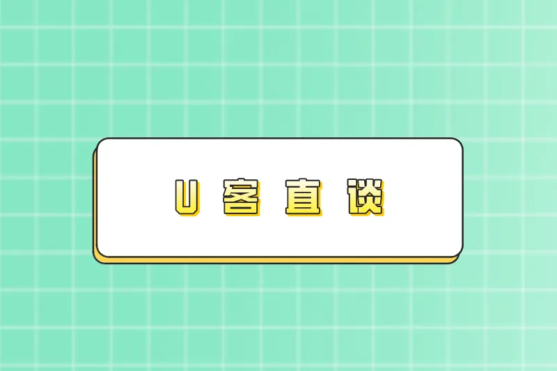 U客直谈