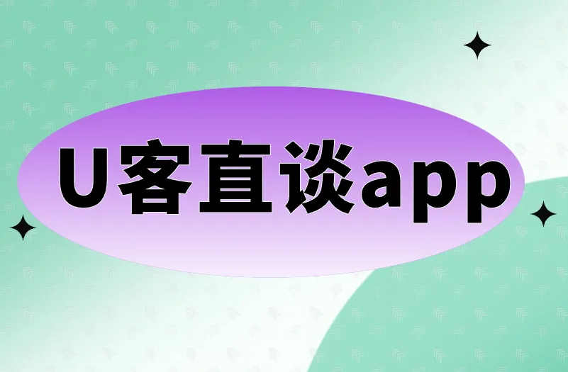 U客直谈app