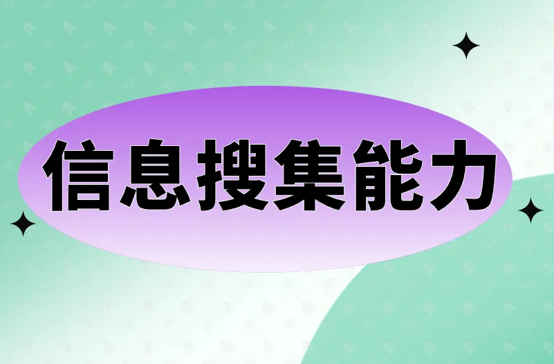 信息搜集能力
