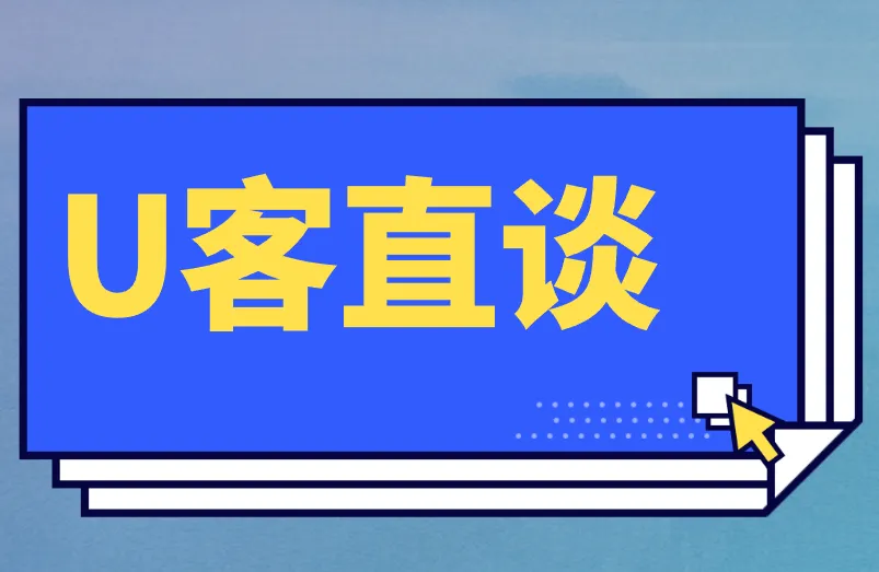 U客直谈