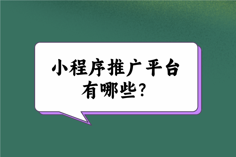 小程序推广平台有哪些？这5个小程序推广平台，赶紧收藏！