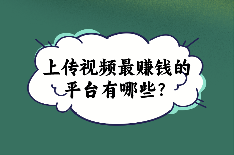 上传视频最赚钱的平台有哪些？这5个平台，赚钱不少！