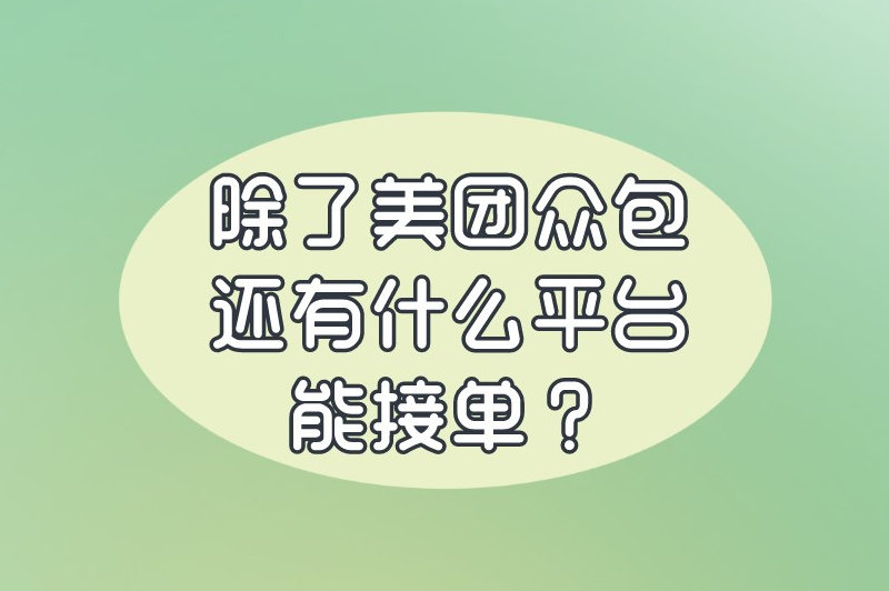 除了美团众包还有什么平台能接单？看看这些接单平台