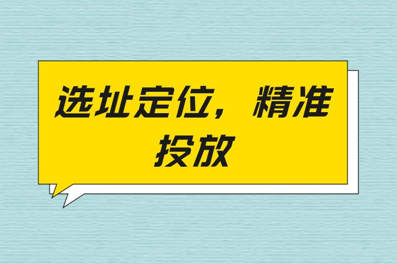 选址定位，精准投放