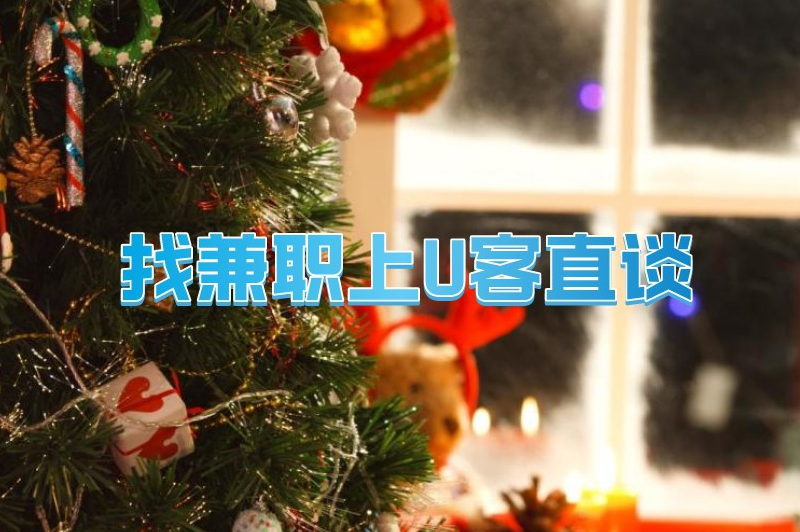 找兼职上U客直谈