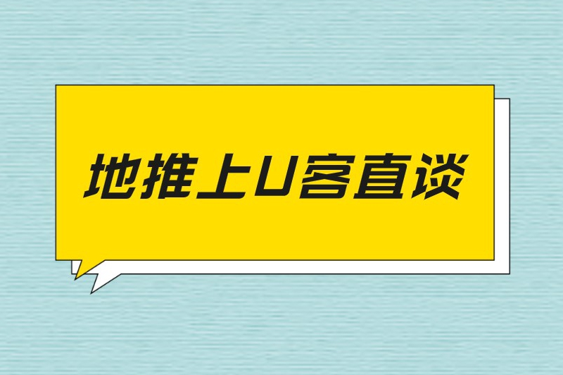 地推上U客直谈